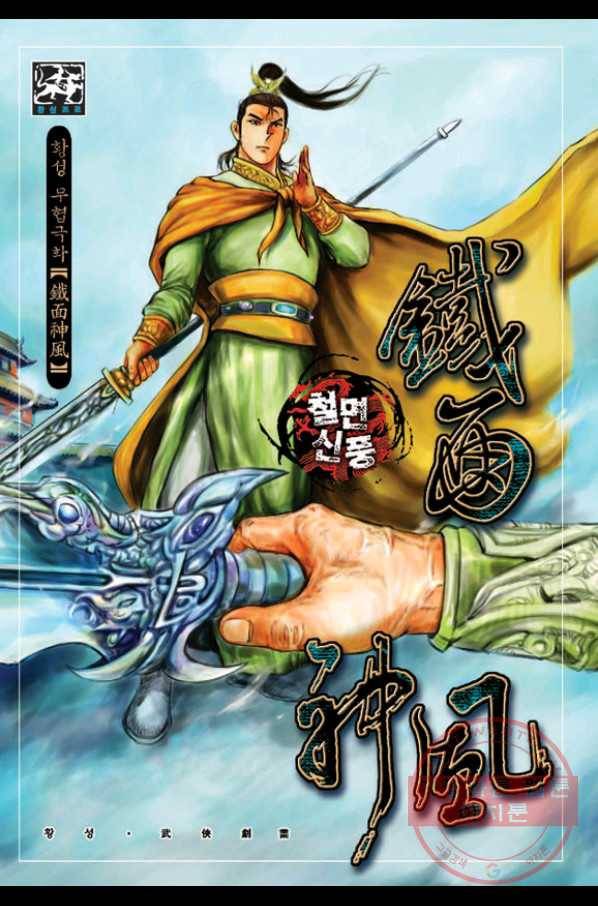철면신풍 1화 1