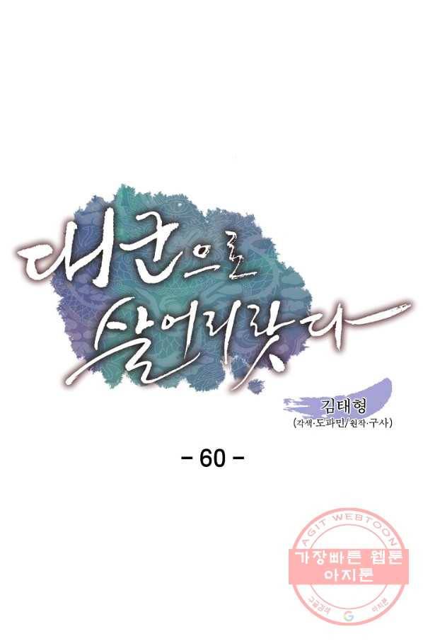 대군으로 살어리랏다 60화 4