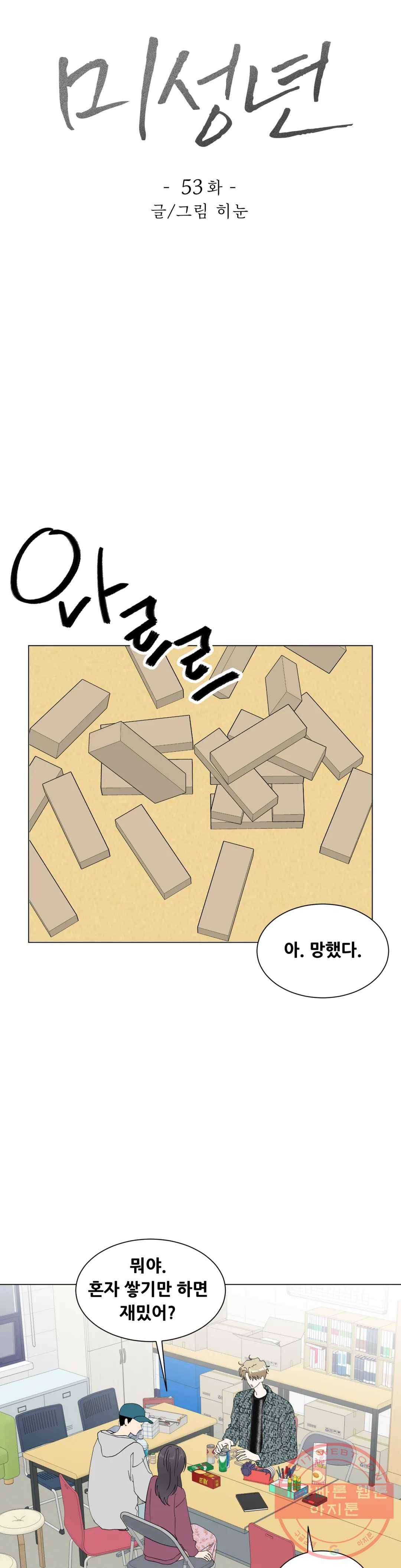 미성년 53화 1