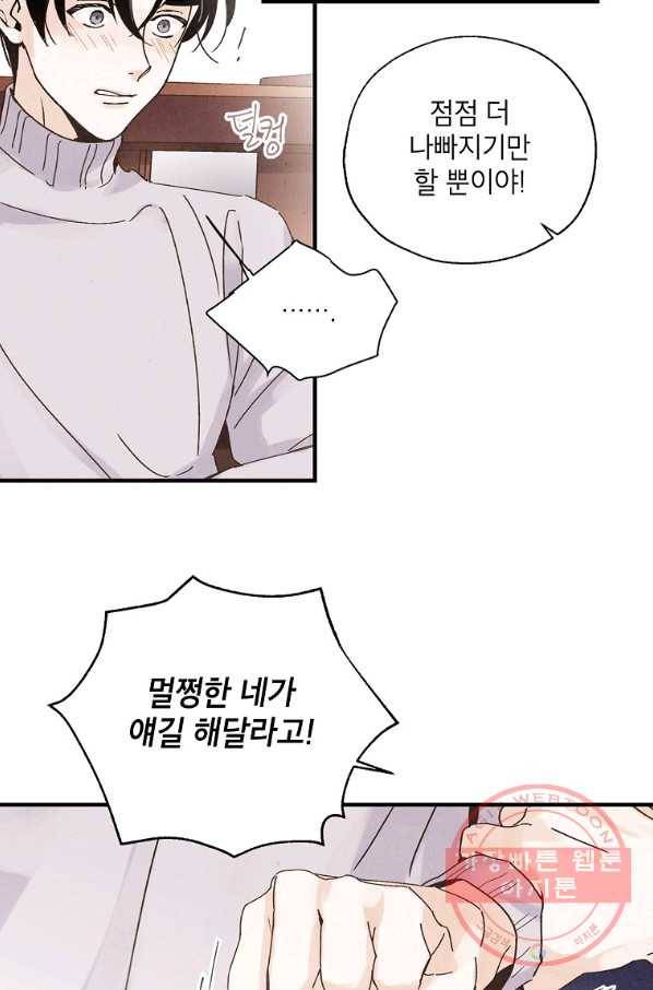 맛볼 수 없는 남자 14화 9