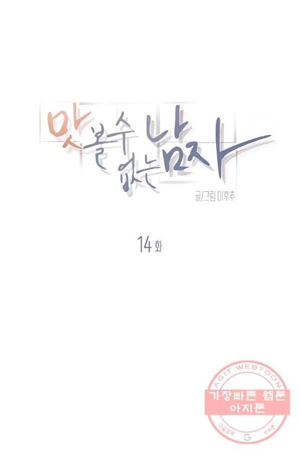 맛볼 수 없는 남자 14화 12