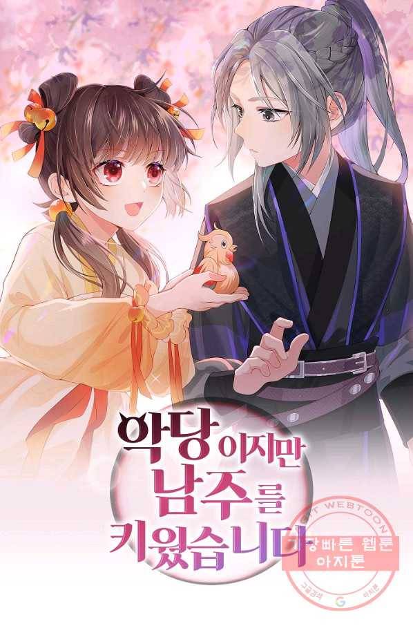 악당이지만 남주를 키웠습니다 100화 1