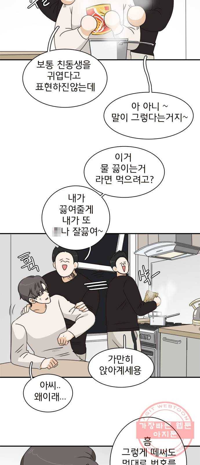 나의 플랏메이트 43화 유건 vs 강주혁 3