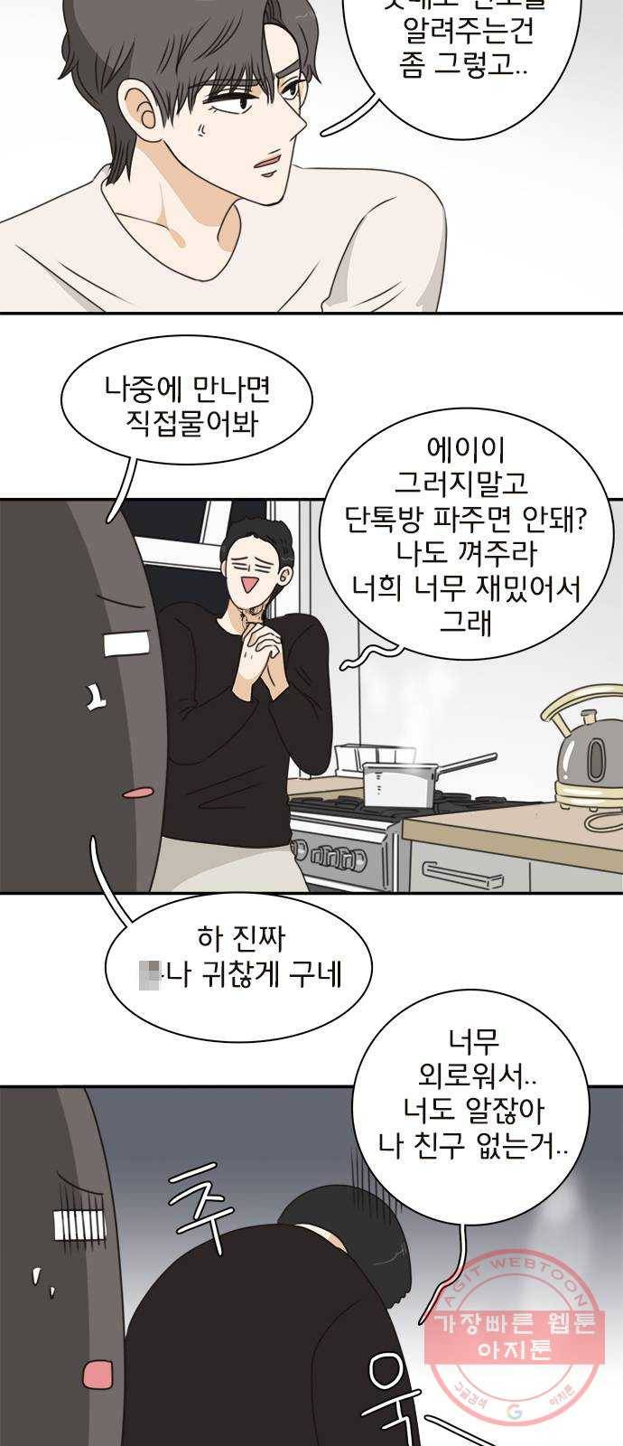 나의 플랏메이트 43화 유건 vs 강주혁 4
