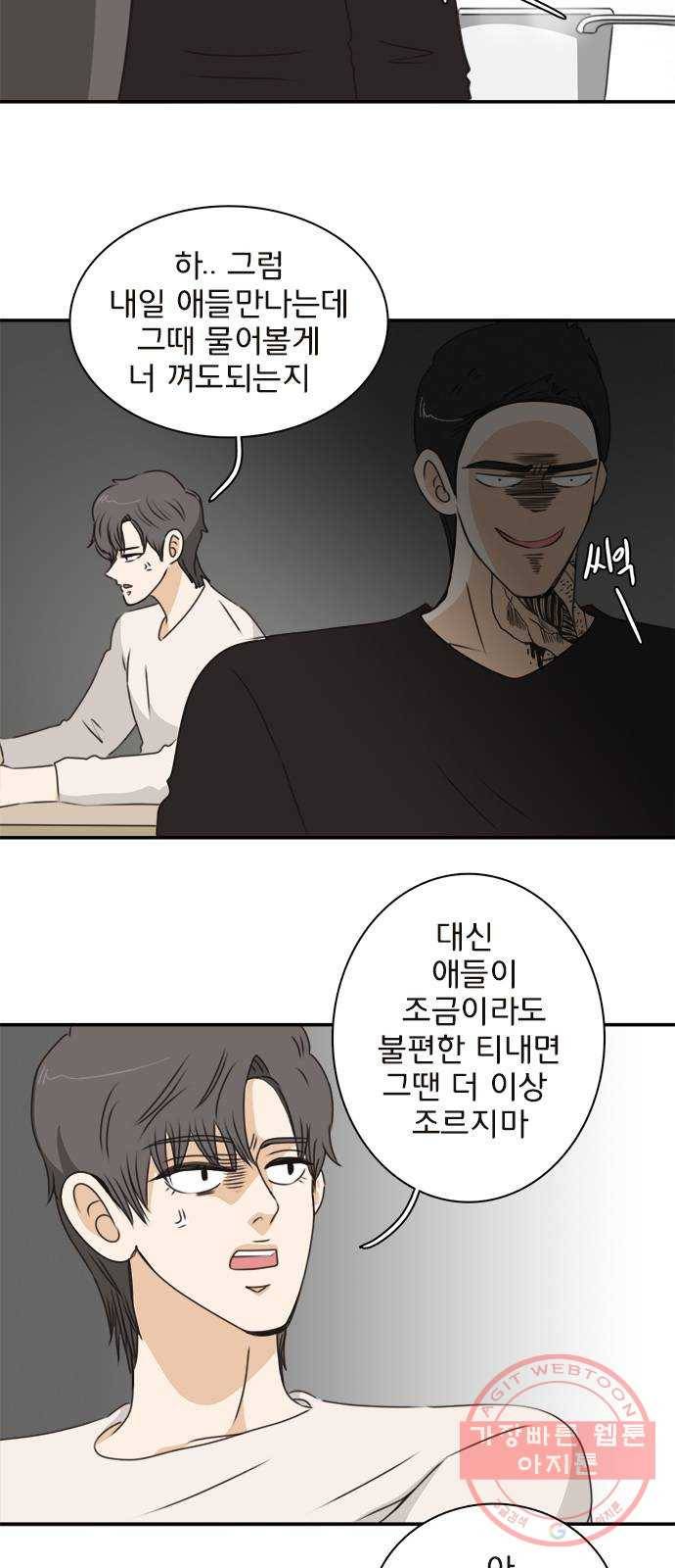 나의 플랏메이트 43화 유건 vs 강주혁 5