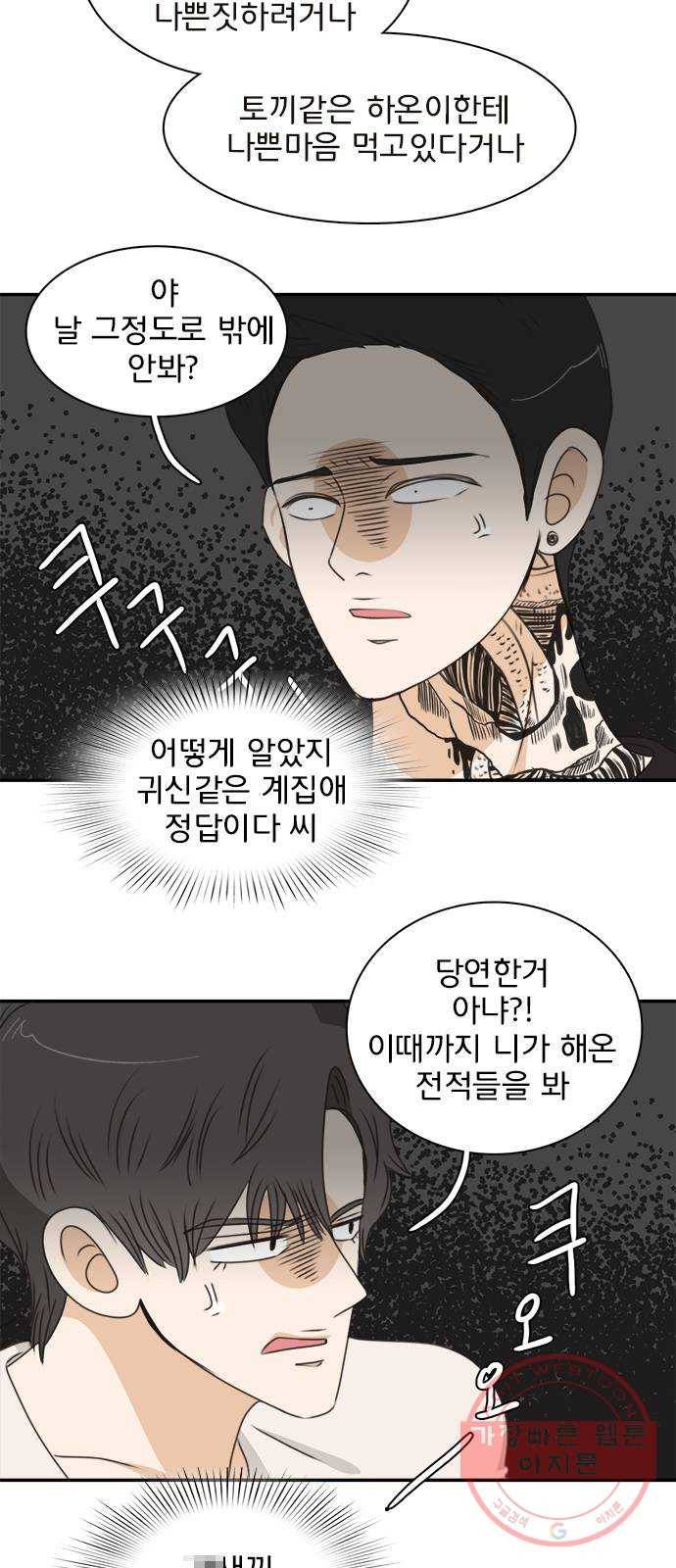 나의 플랏메이트 43화 유건 vs 강주혁 8