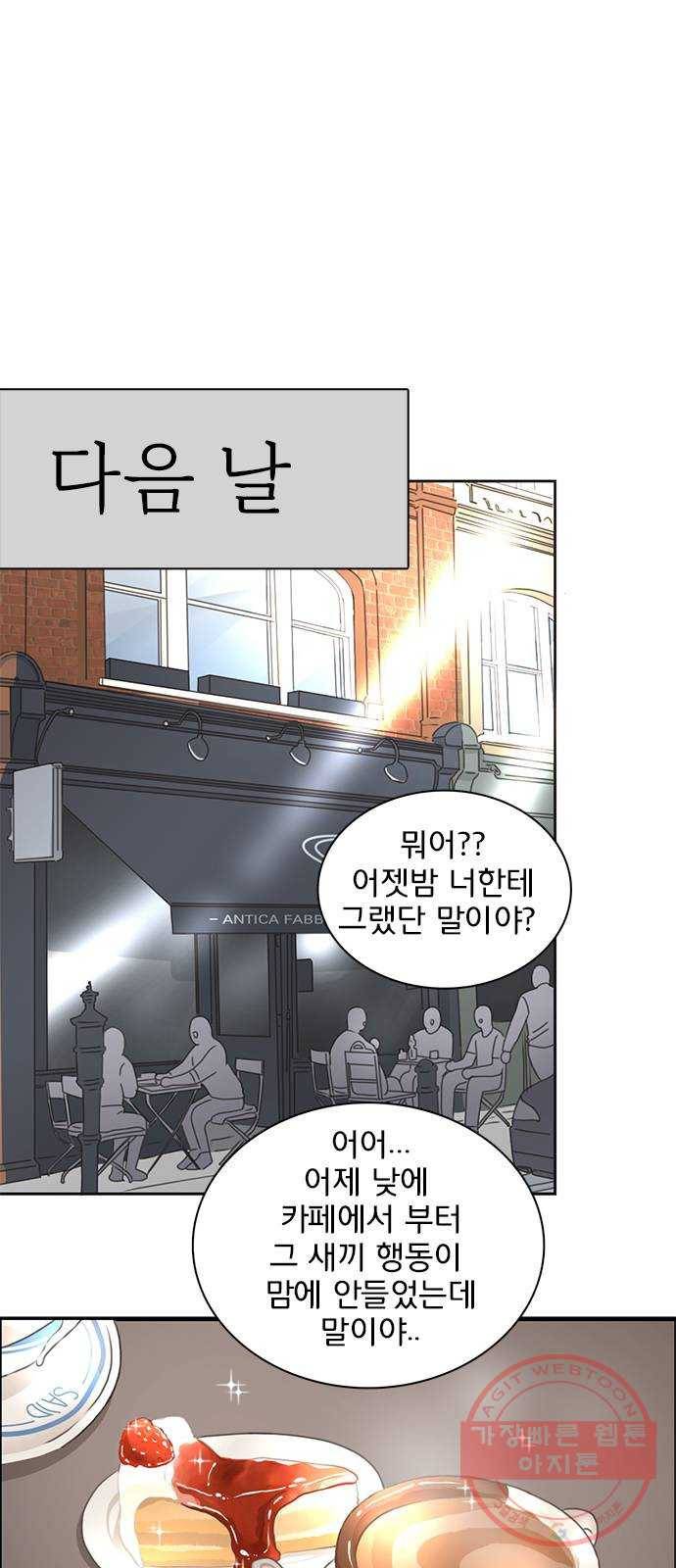 나의 플랏메이트 43화 유건 vs 강주혁 10