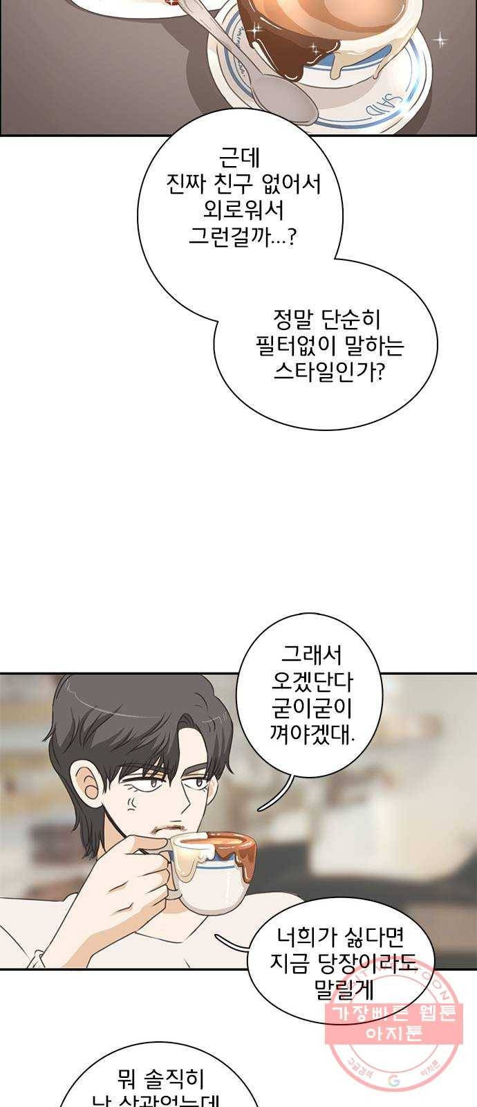 나의 플랏메이트 43화 유건 vs 강주혁 11