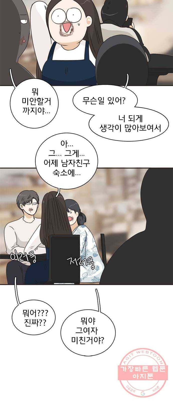 나의 플랏메이트 43화 유건 vs 강주혁 28