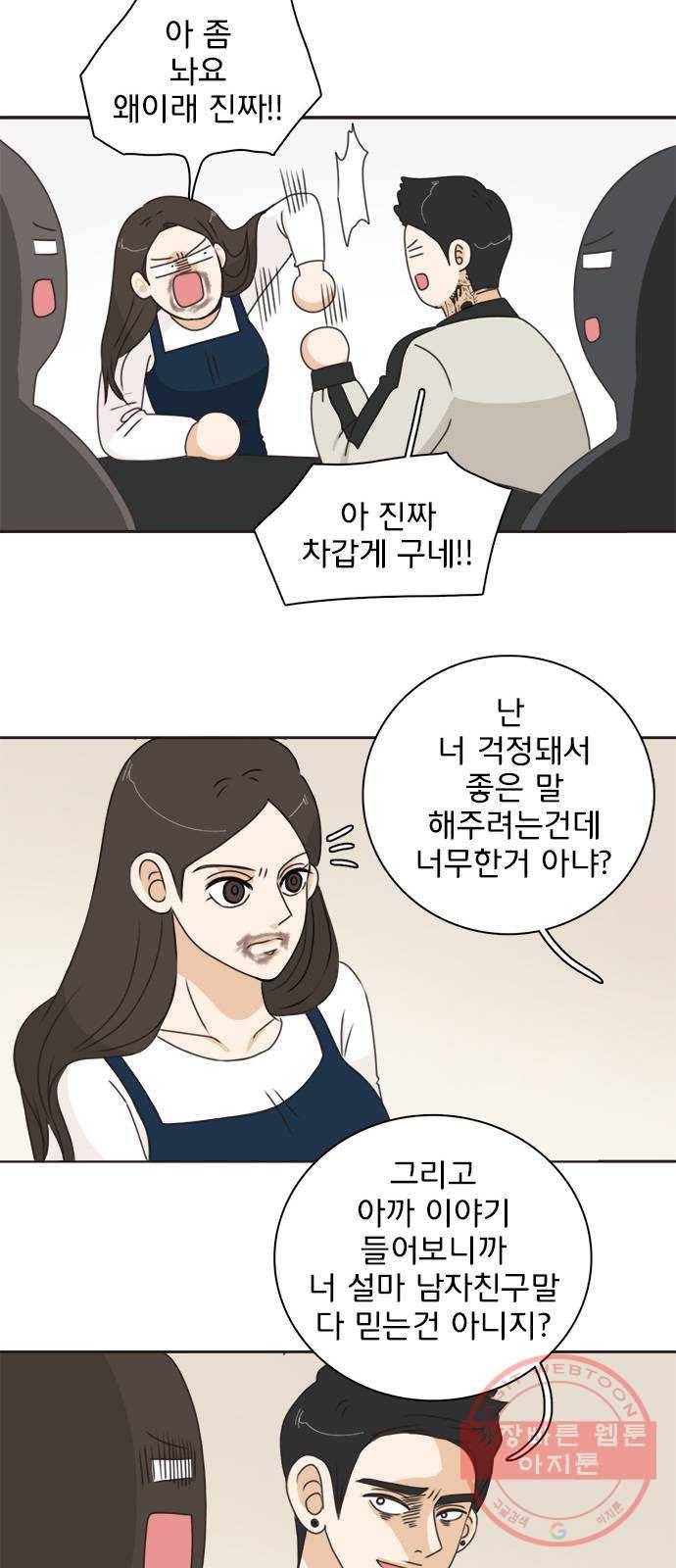 나의 플랏메이트 43화 유건 vs 강주혁 34