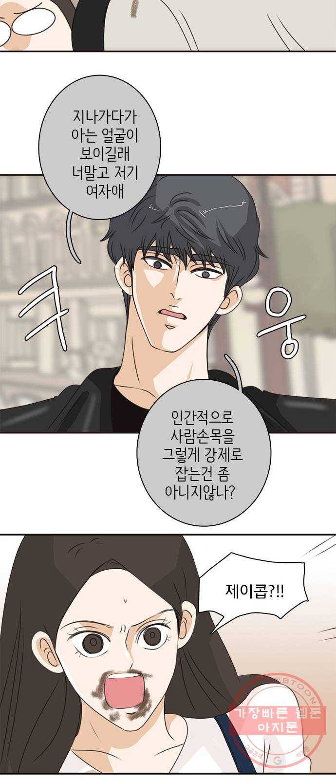 나의 플랏메이트 43화 유건 vs 강주혁 44