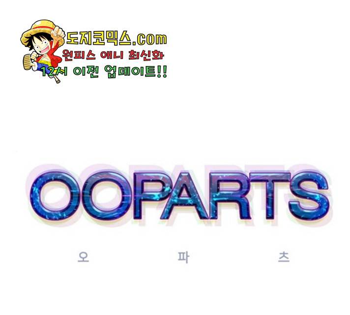 오파츠 80화 1