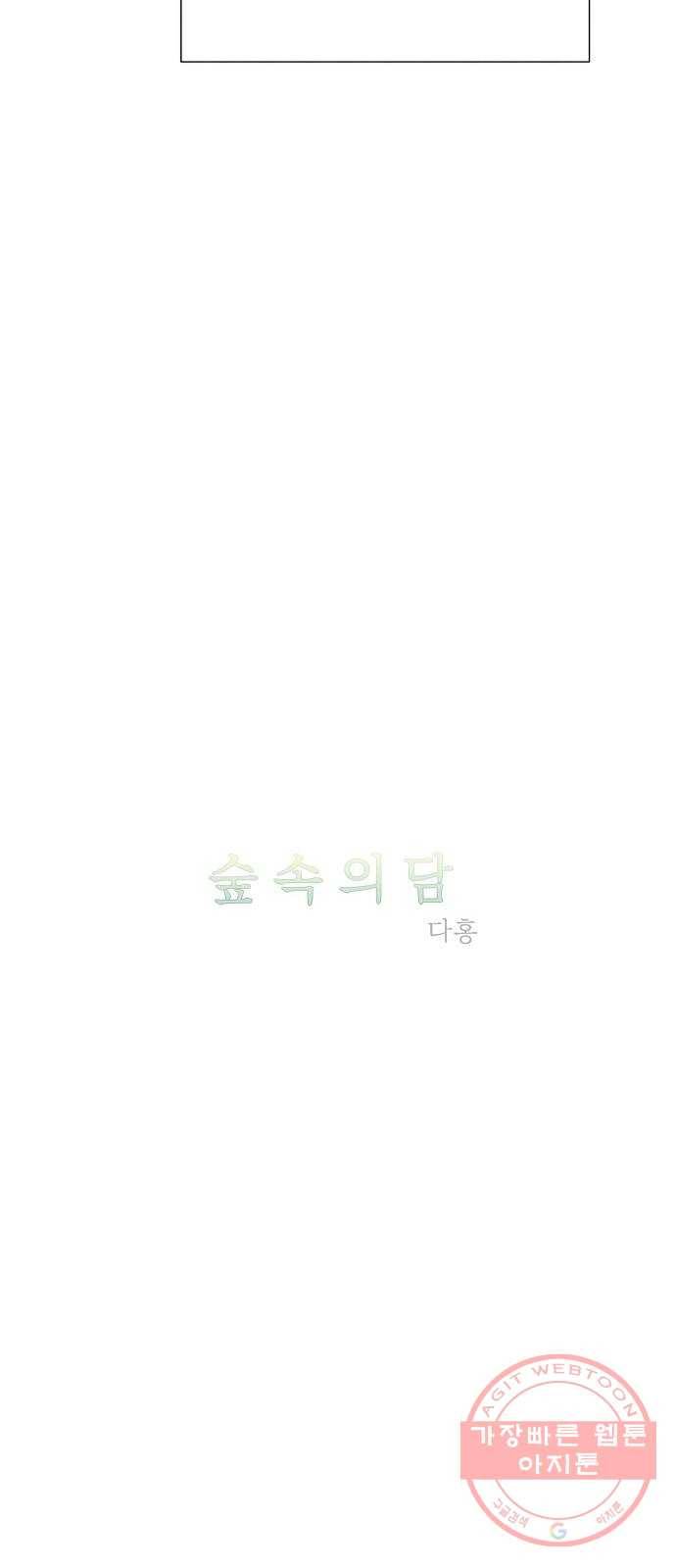 숲속의 담 95화 4