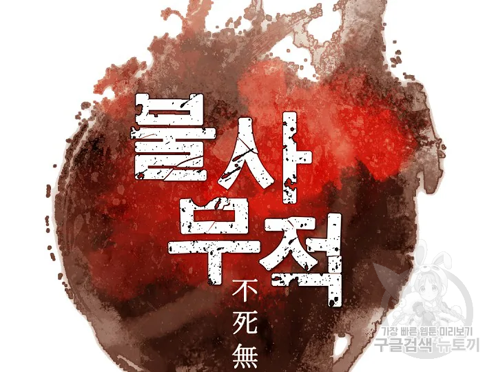 불사무적 178화 17