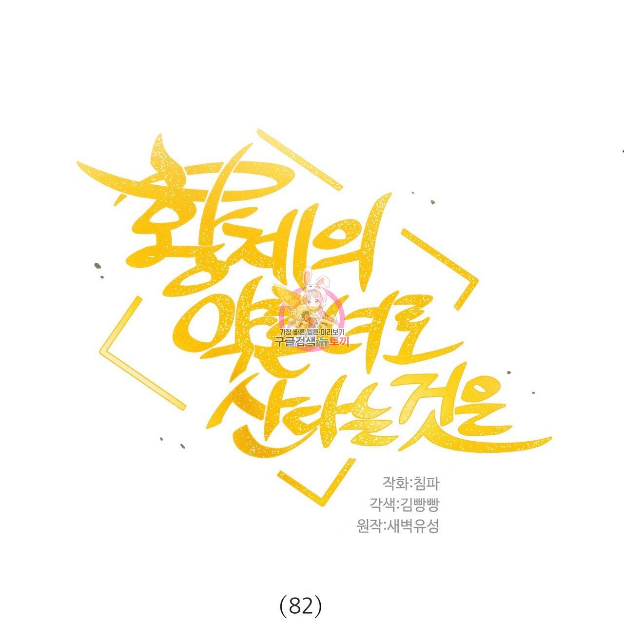 황제의 약혼녀로 산다는 것은 82화 1