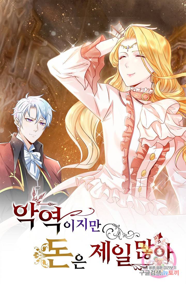 악역이지만 돈은 제일 많아 33화 1