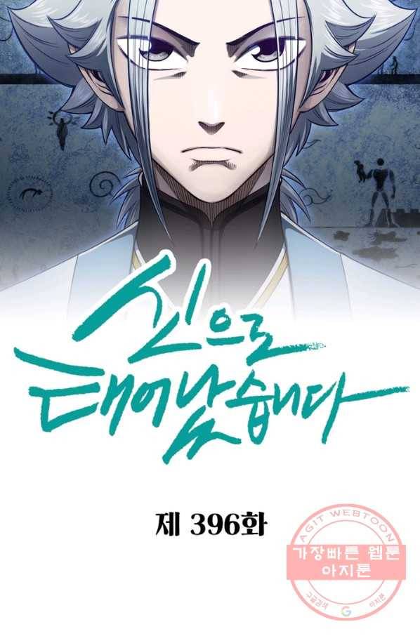 신으로 태어났습니다 396화 6
