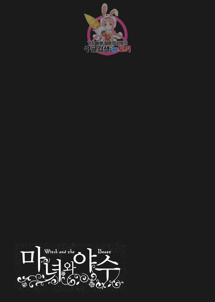 마녀와 야수 4화 26