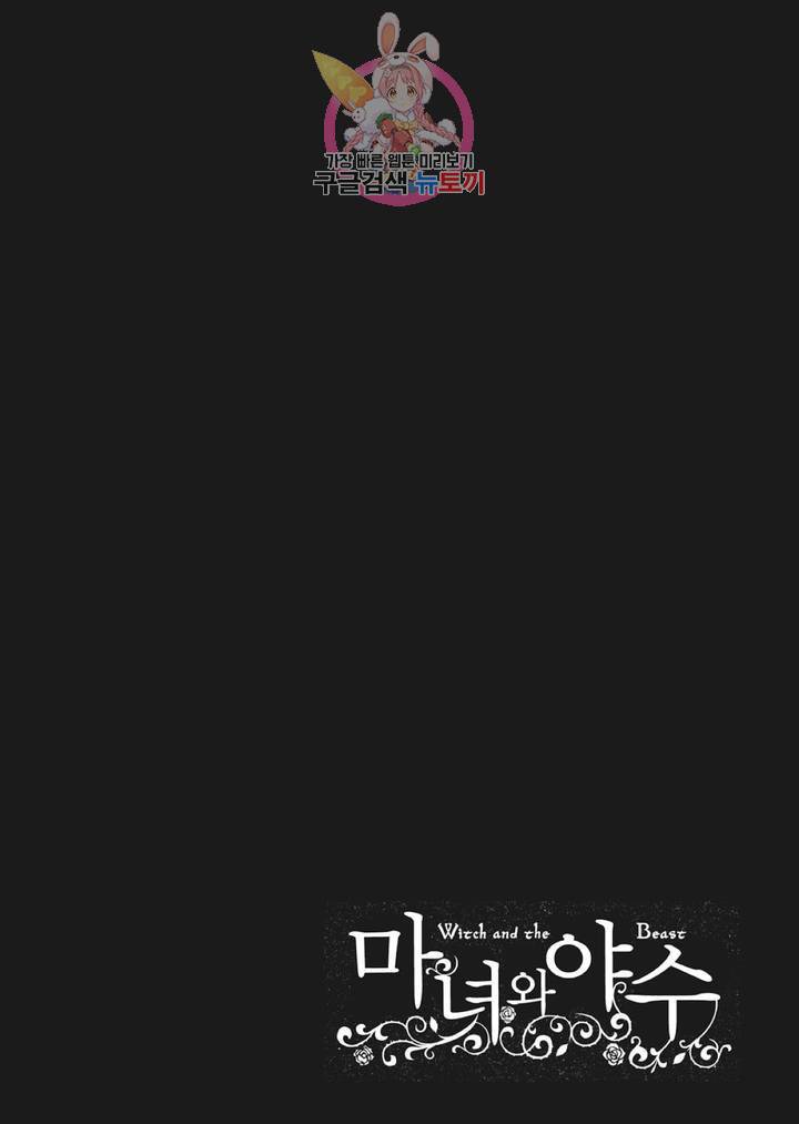 마녀와 야수 4화 27