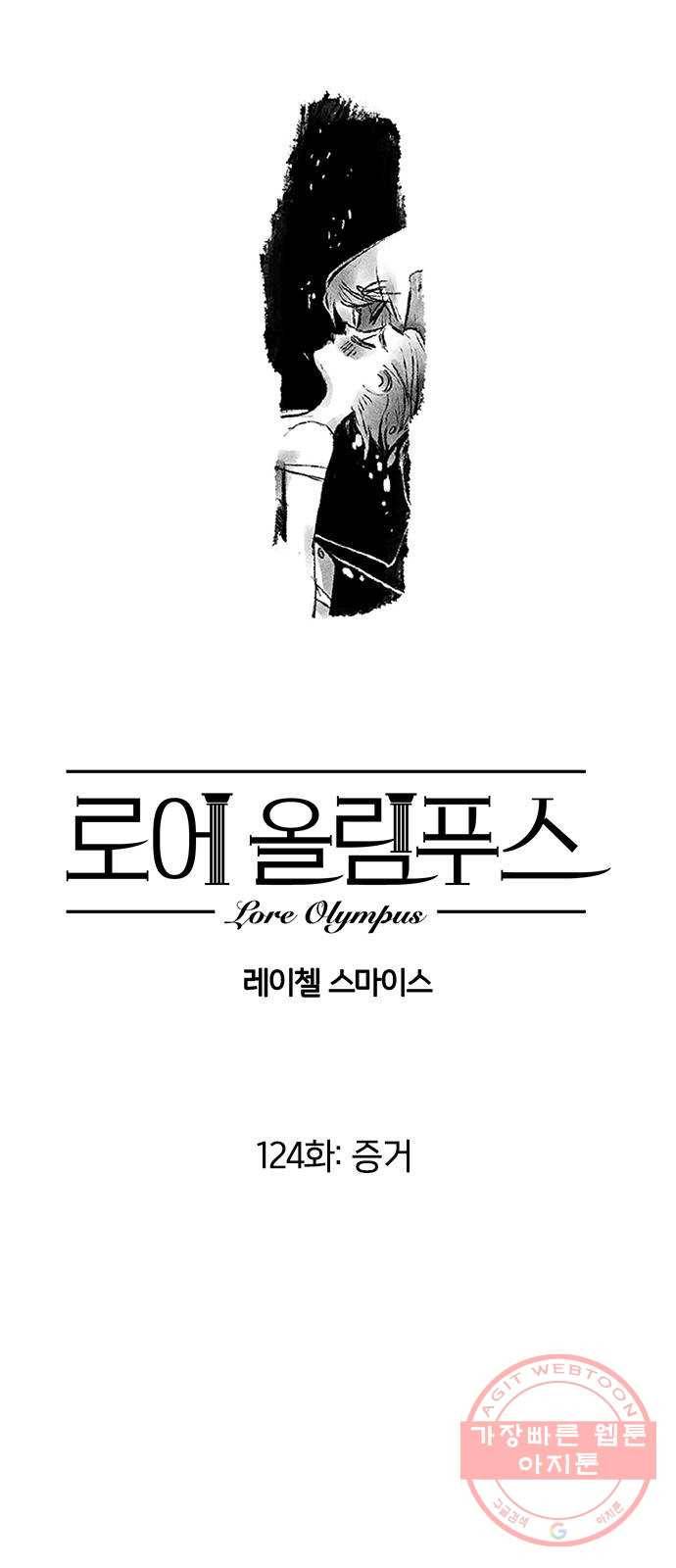 로어 올림푸스 124화 증거 1
