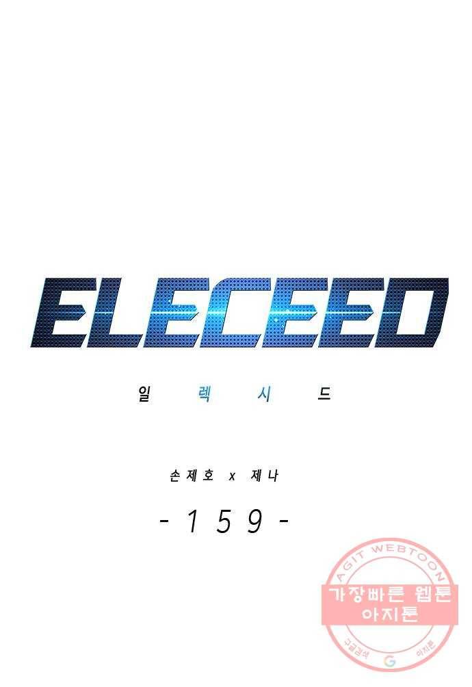 일렉시드 159화 4