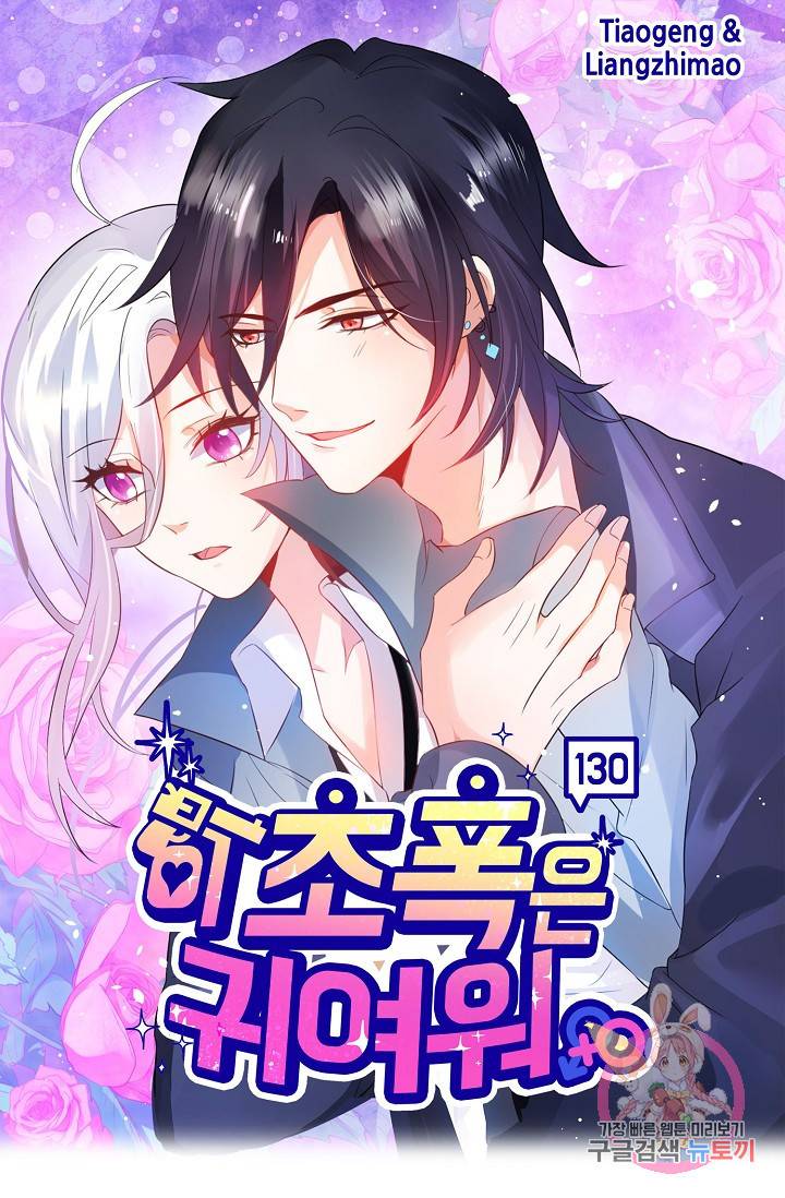 이 조폭은 귀여워 130화 1