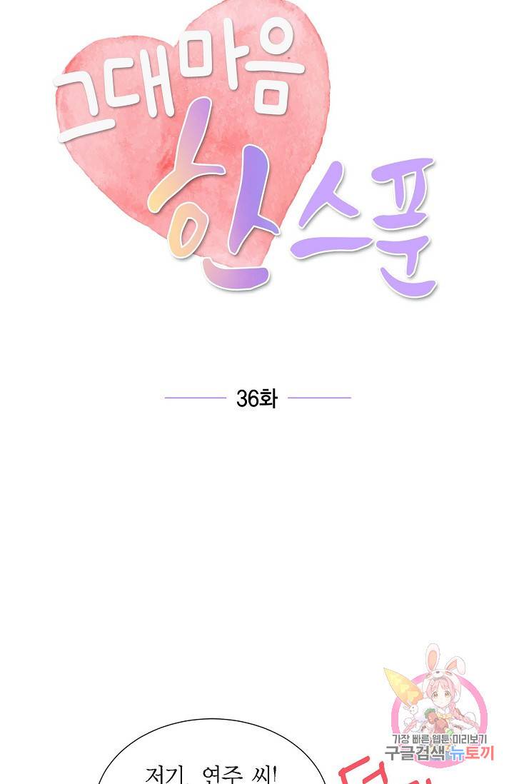 그대 마음 한 스푼 36화 14