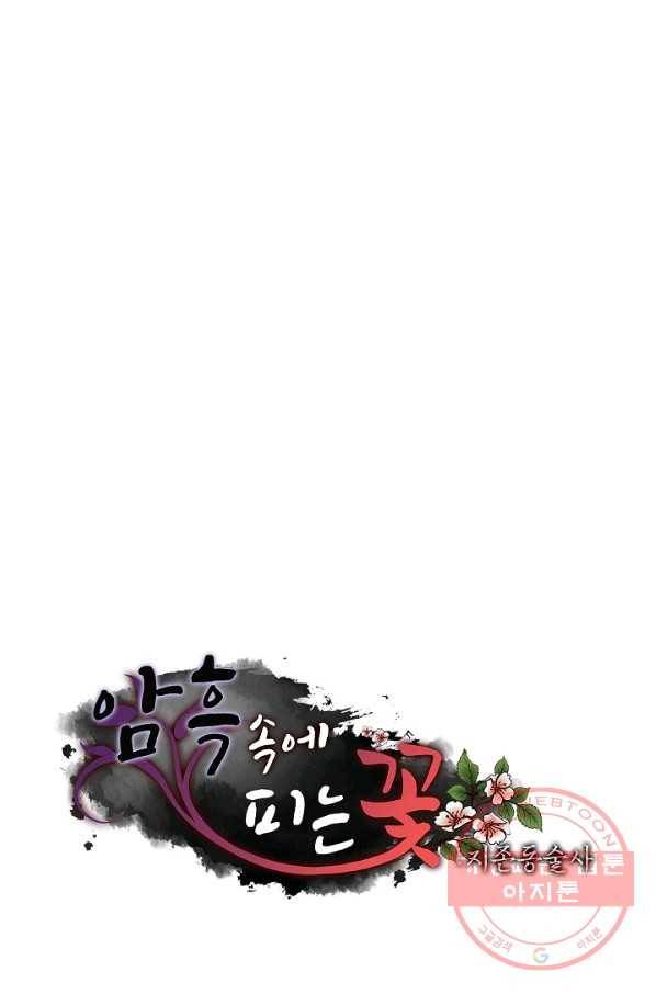 암흑 속에 피는 꽃 90화 86