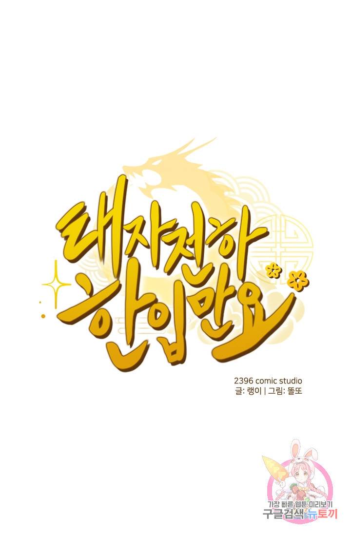 태자 전하, 한입만요 101화 연기 시작! 1