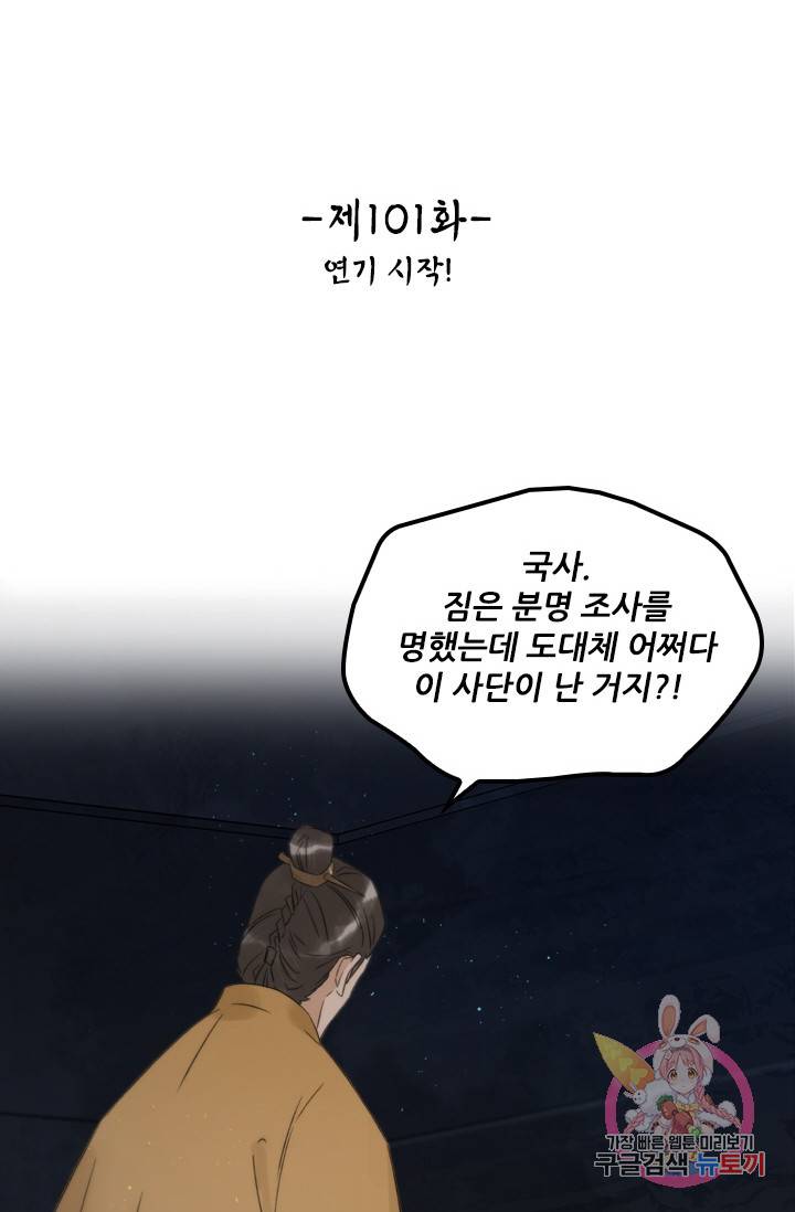 태자 전하, 한입만요 101화 연기 시작! 2