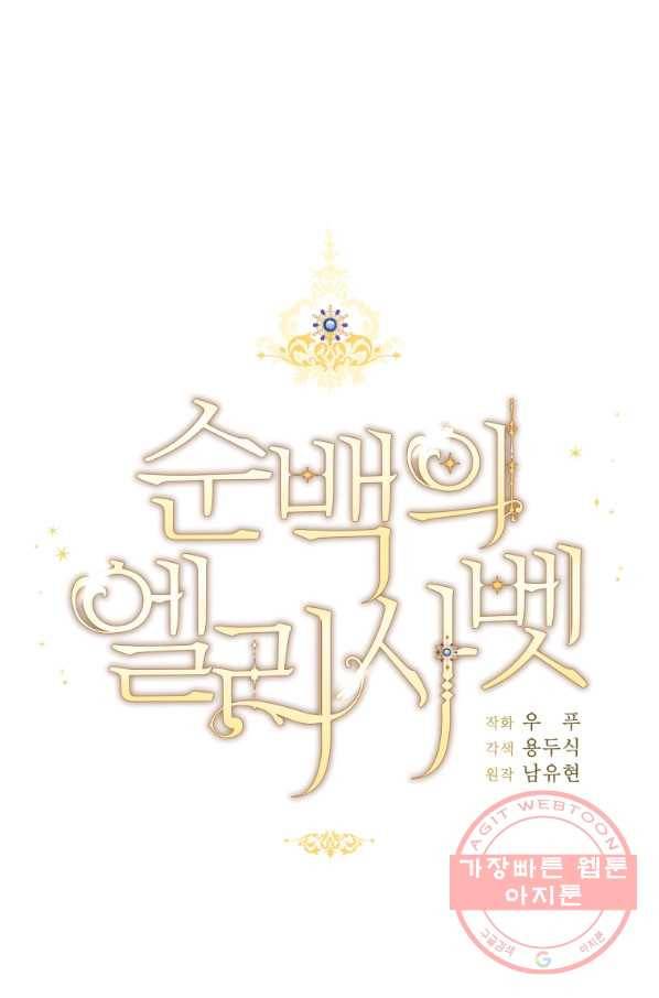 순백의 엘리사벳 35화 1