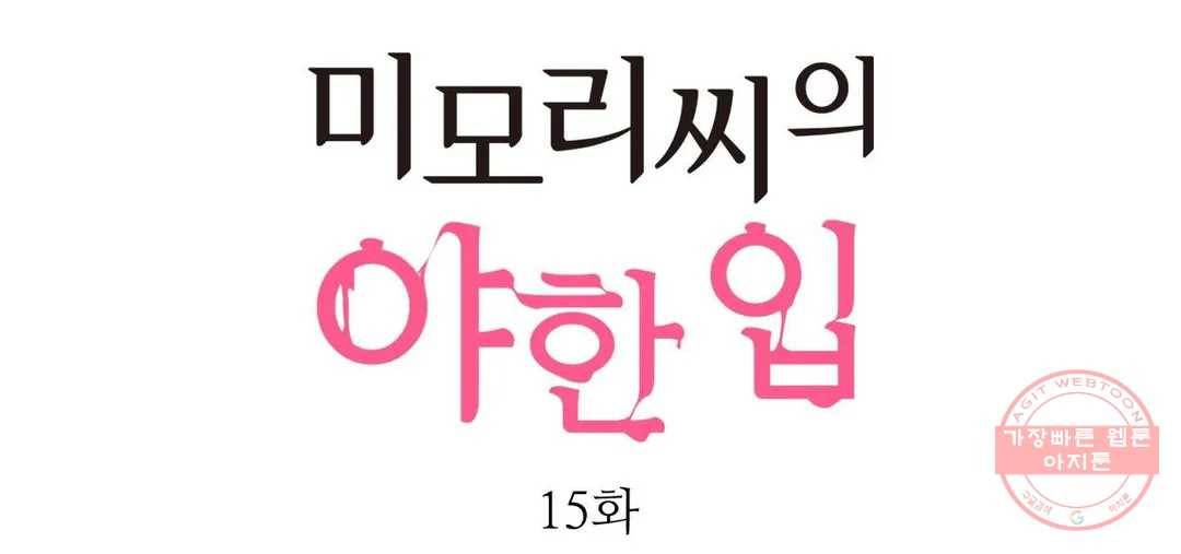 미모리 씨의 야한 입 15화 1
