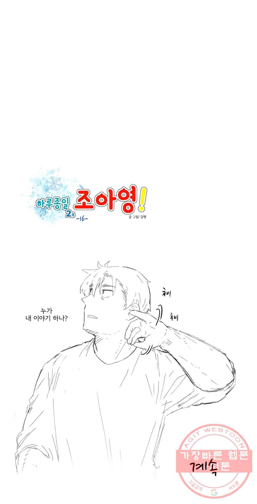 하루종일 조아영 111화(2부 16화) 23