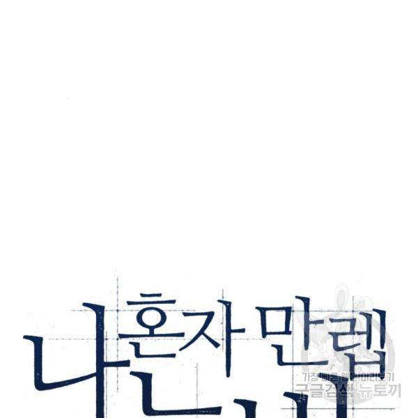 나 혼자 만렙 뉴비 15화 26