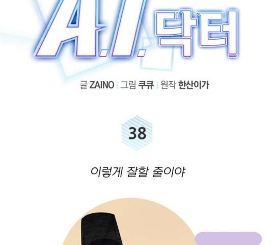 A.I. 닥터 38화 36