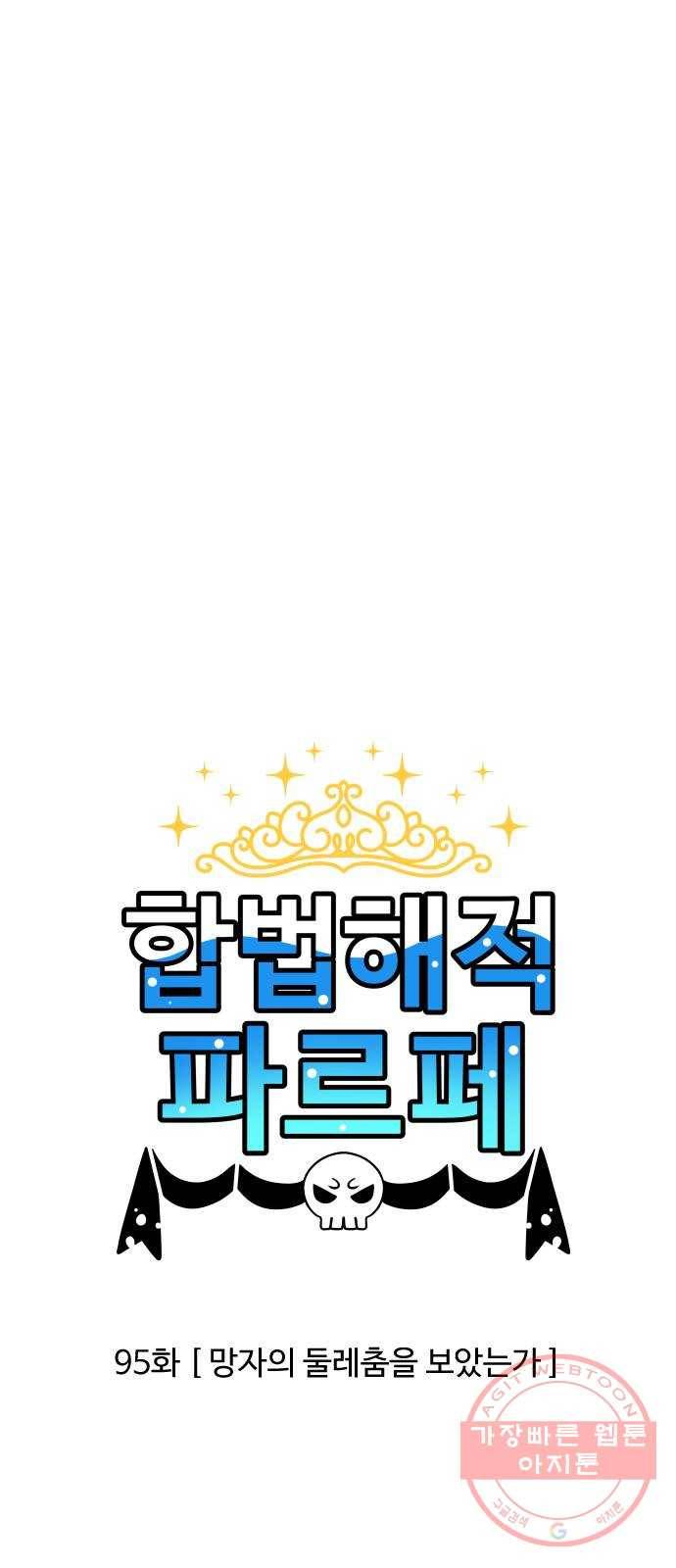 합법해적 파르페 95화 [망자의 둘레춤을 보았는가] 1