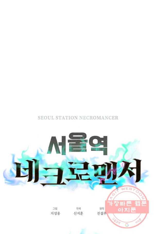 서울역 네크로맨서 18화 10