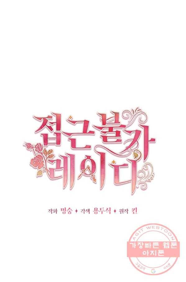 접근 불가 레이디 44화 40