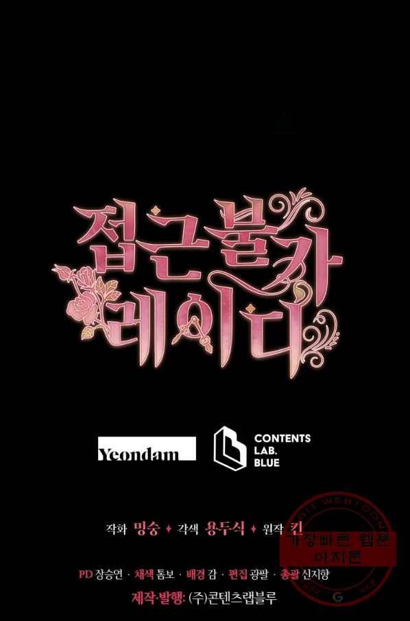 접근 불가 레이디 44화 87