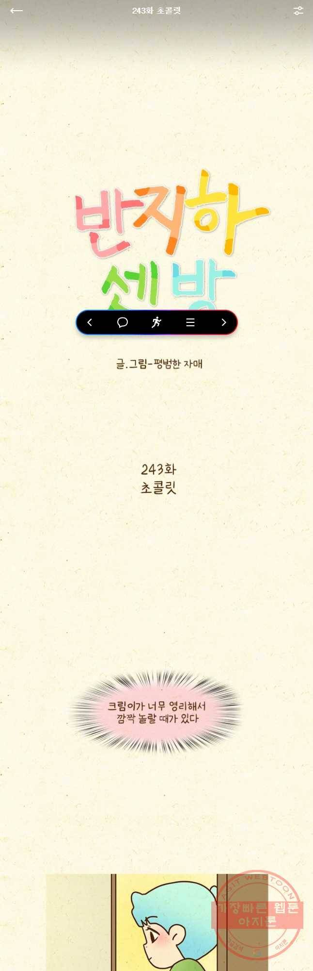 반지하셋방 243화 초콜릿 1
