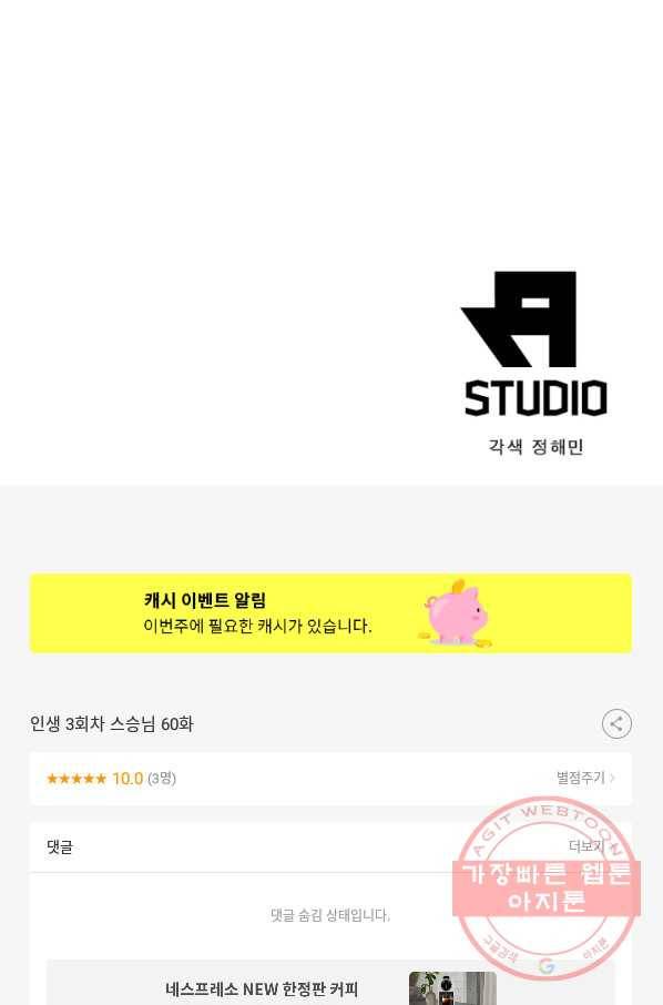 인생 3회차 스승님 60화 76