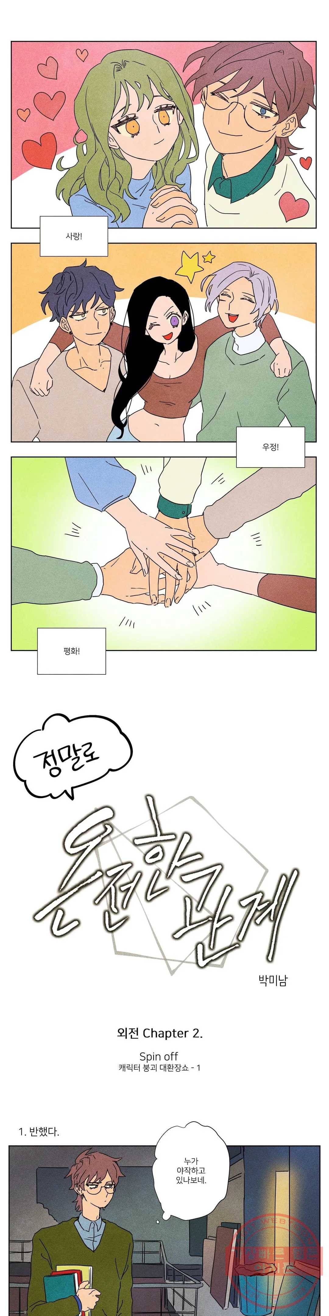 온전한 관계 42화 외전 2화 1