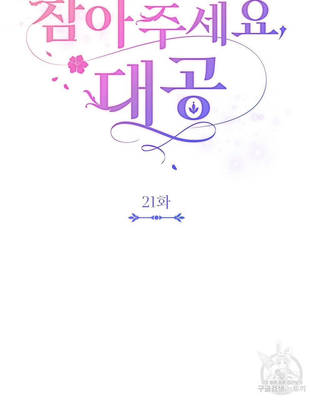 참아주세요, 대공 21화 56