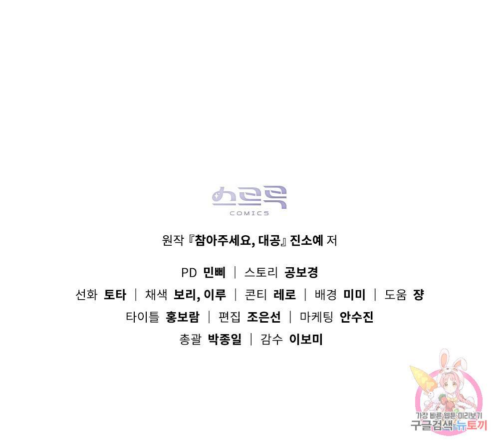 참아주세요, 대공 21화 96