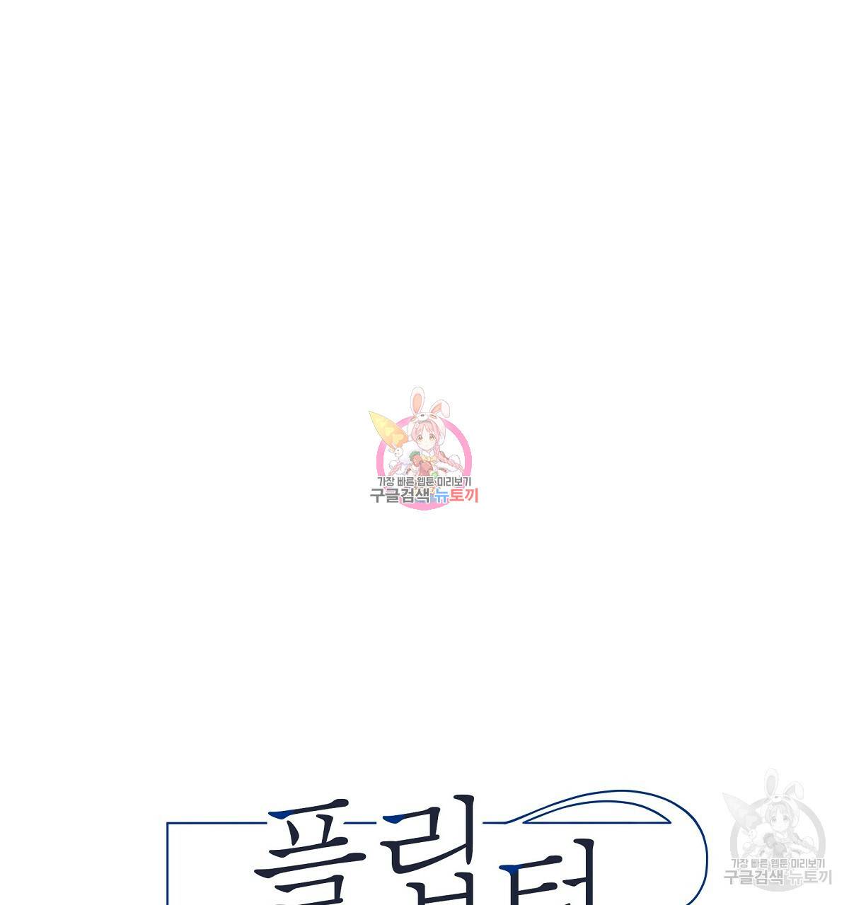 플립턴 59화 1