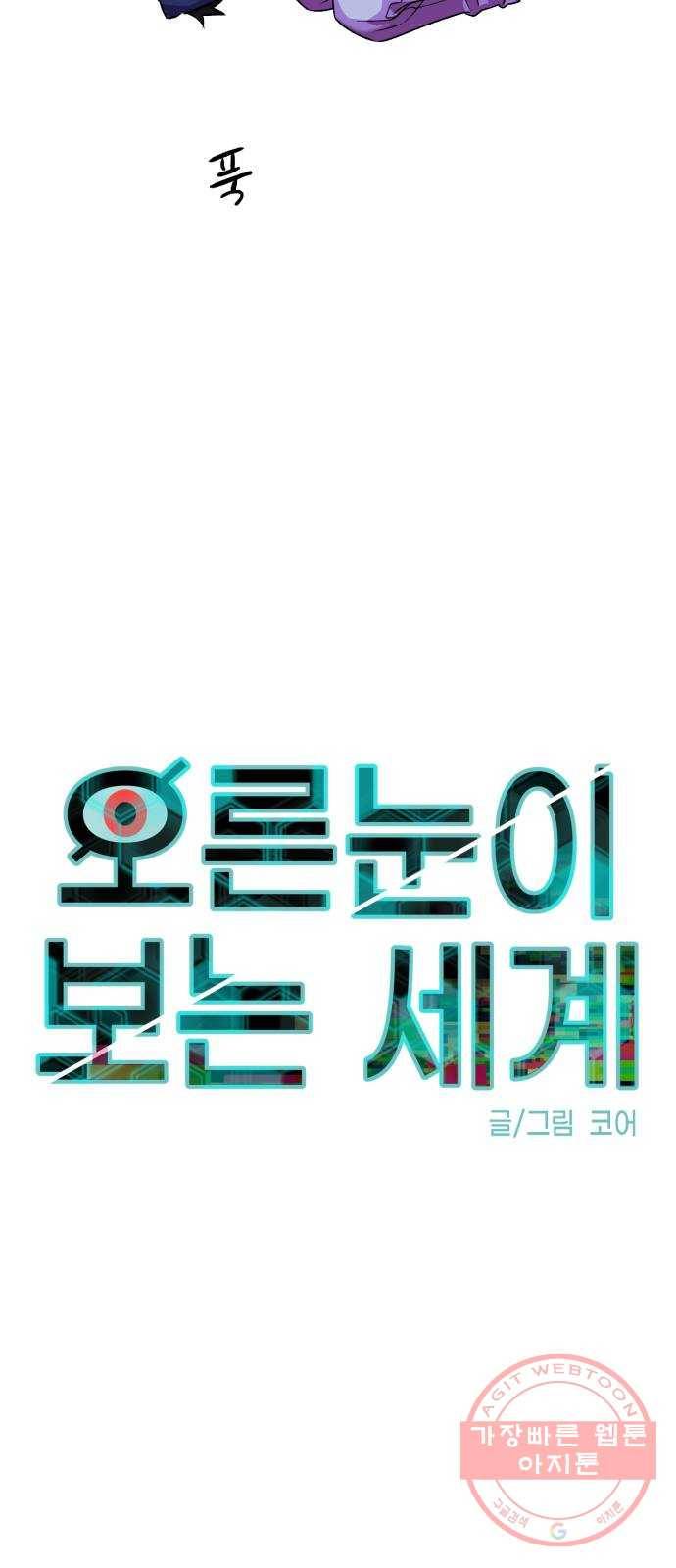 오른눈이 보는 세계 48화 16