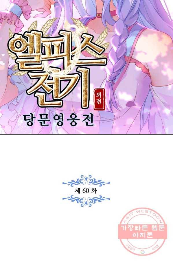 엘피스 전기: 당문영웅전 60화 7