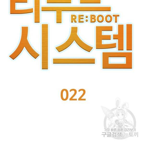 리부트 시스템 22화 26