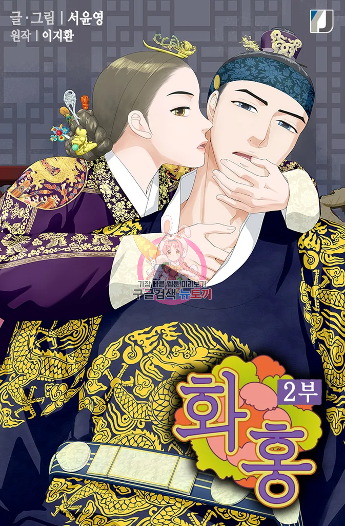 화홍 2부 12화 1