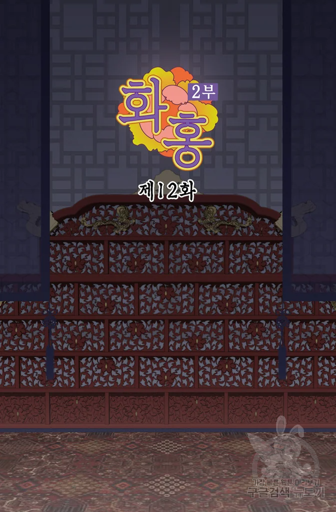 화홍 2부 12화 2